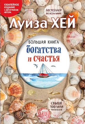 [Луиза Хей] Большая книга богатства и счастья_0.jpg